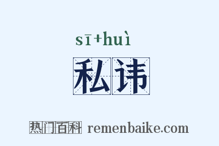 私讳是什么意思的图片